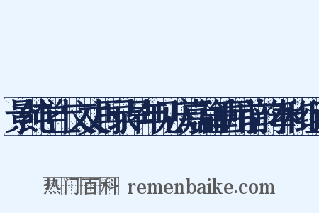 景纯学士文丈再录早年见庆嘉篇重用前韵奉和组词是什么意思的图片